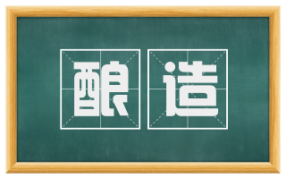酿造