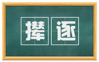 撵逐
