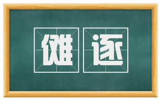 傩逐