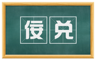 佞兑