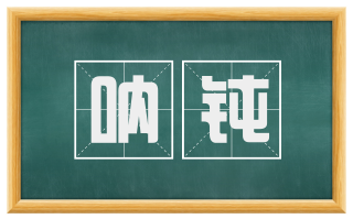 呐钝