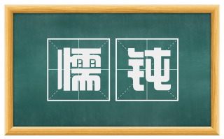 懦钝