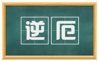 逆厄