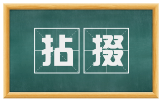 拈掇