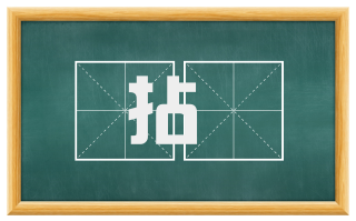 拈敠