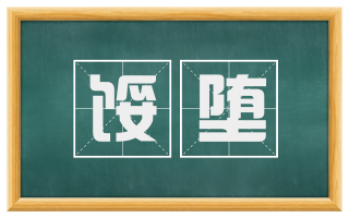 馁堕