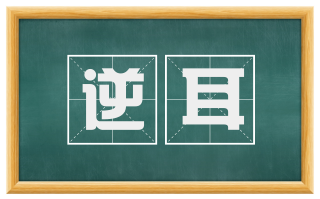 逆耳