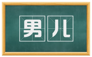 男儿