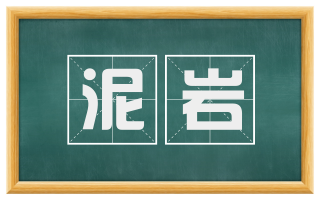 泥岩
