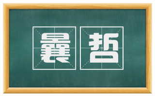 曩哲