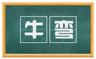 牛弯
