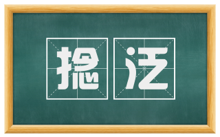 捻泛