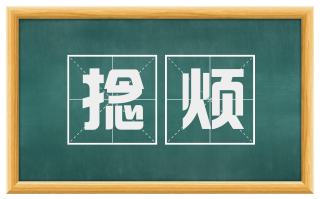 捻烦