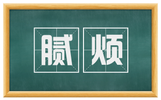 腻烦