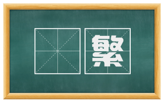 秾繁
