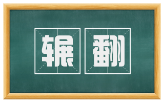 辗翻
