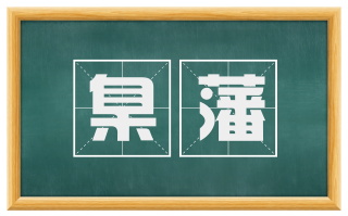 臬藩