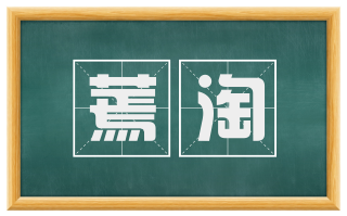 蔫淘