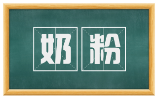 奶粉