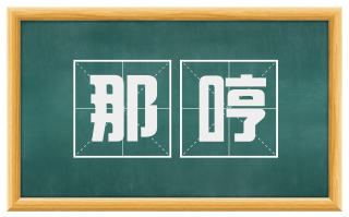 那哼
