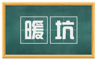 暖坑