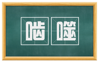 啮噬