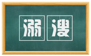 溺溲