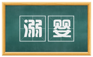 溺婴