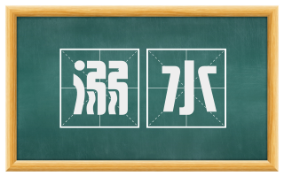 溺水