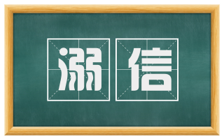 溺信