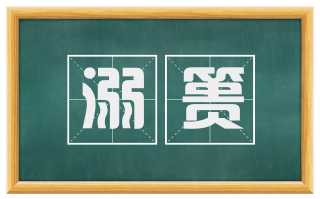 溺篑