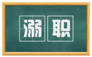 溺职