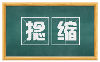 捻缩