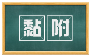 黏附
