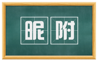 昵附