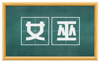 女巫