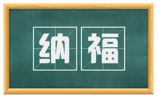 纳福