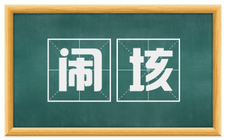 闹垓