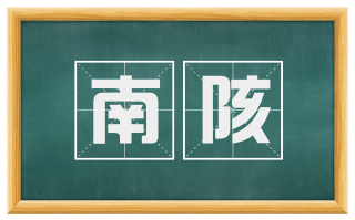 南陔