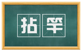拈竿