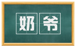 奶爷