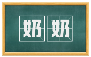 奶奶