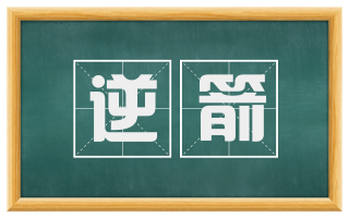 逆箭