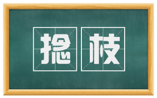 捻枝