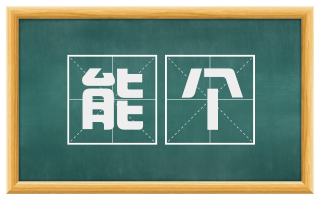 能个