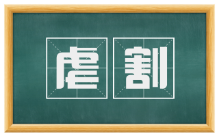 虐割