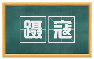 蹑寇