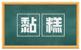 黏糕