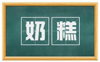 奶糕