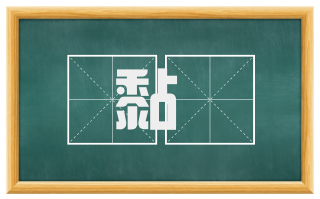 黏餻